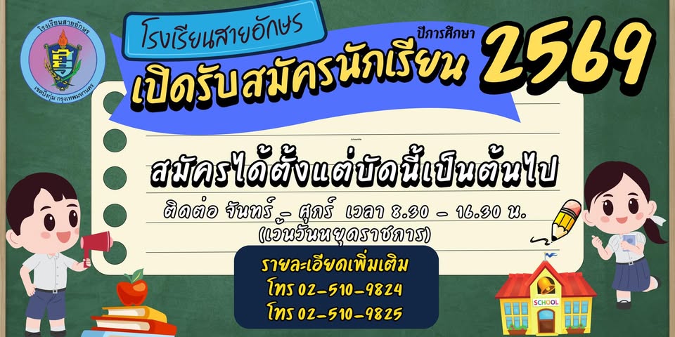 ภาพบรรยากาศหลักของโรงเรียนสายอักษร