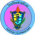 ตราสัญลักษณ์โรงเรียนสายอักษร